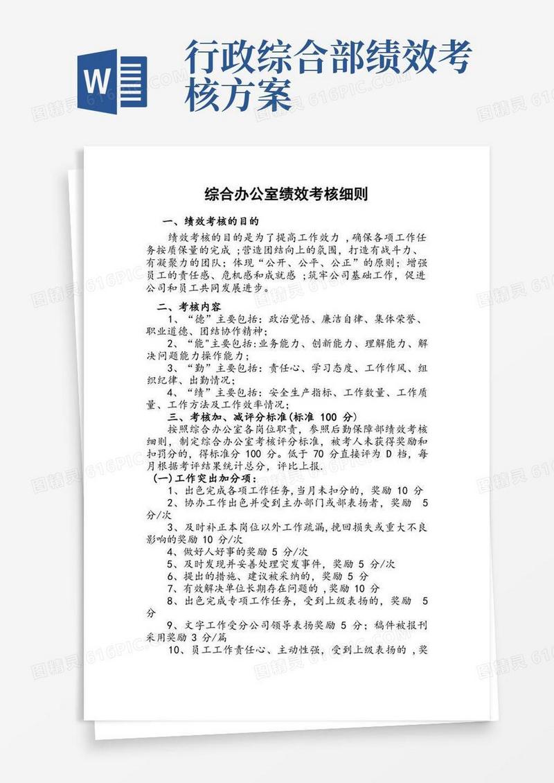 综合办公室绩效考核细则