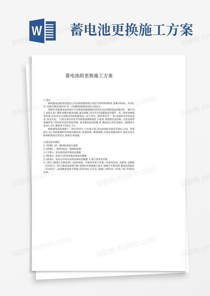 蓄电池组更换施工方案