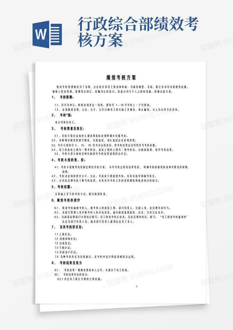 公司各部门绩效考核方案及表格