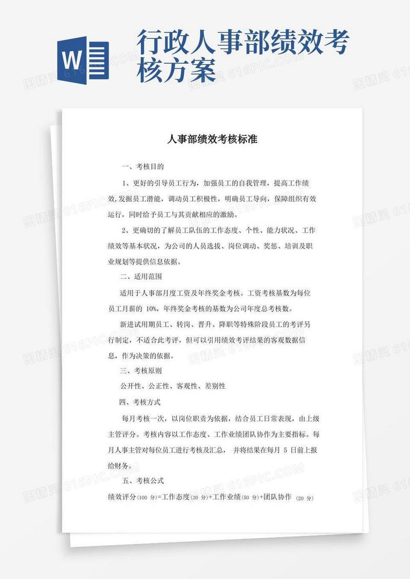 人事部绩效考核标准