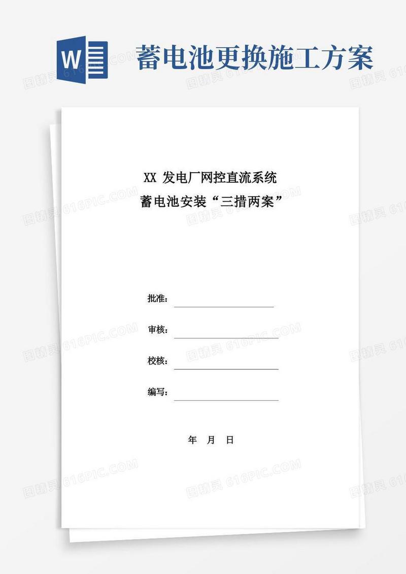 电厂直流蓄电池安装三措两案范本