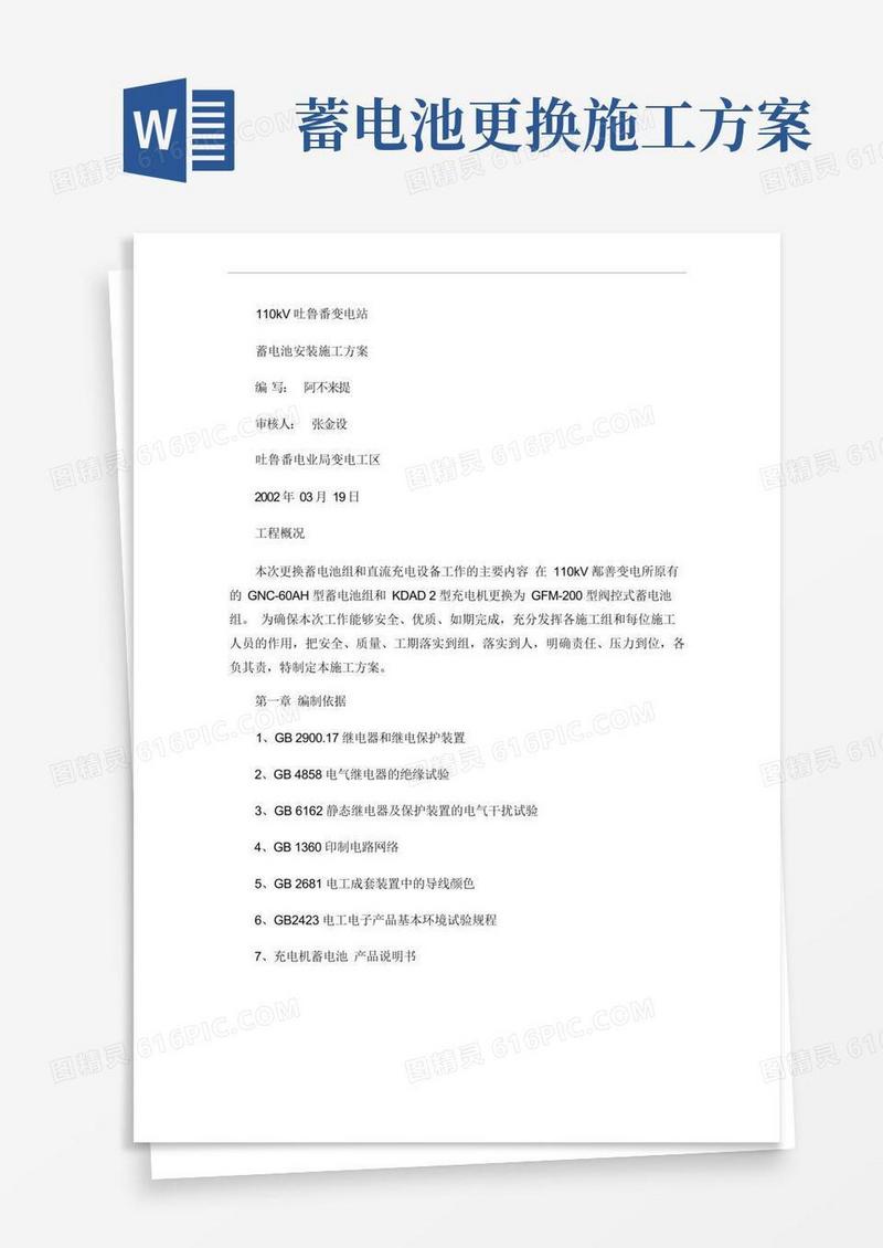 110kV鄯善变蓄电池安装施工方案.