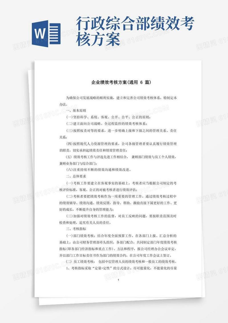 最新企业绩效考核方案(通用6篇)
