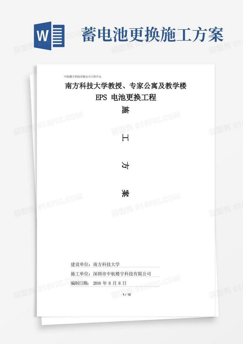 EPS电池更换工程施工方案