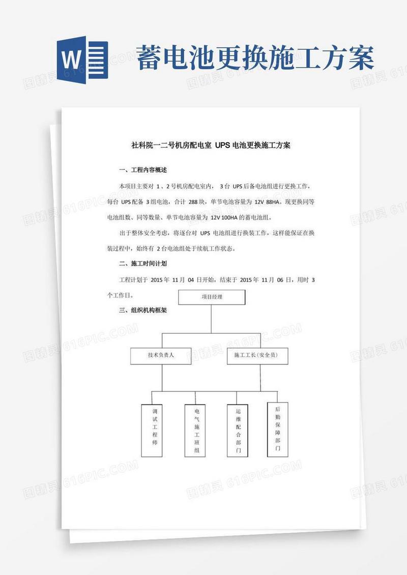 社科院一二号机房配电室UPS电池更换施工方案