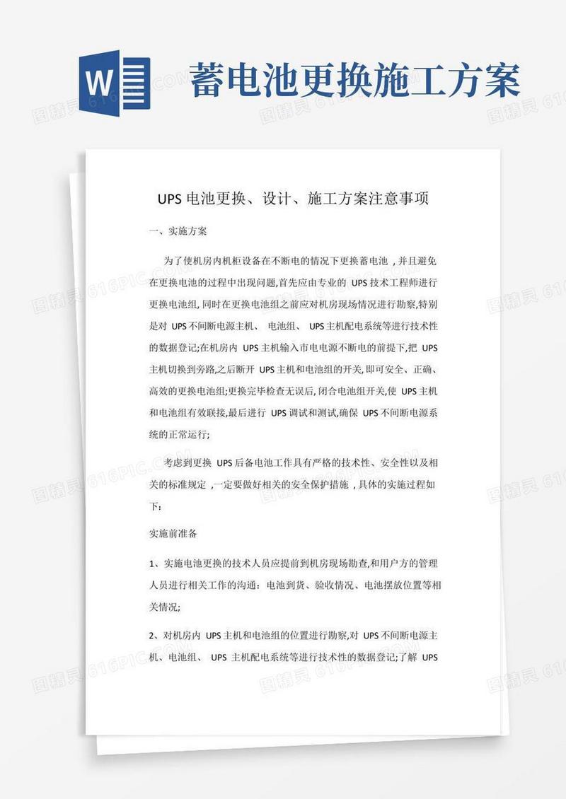 UPS电池更换更新的设计施工方案及注意事项