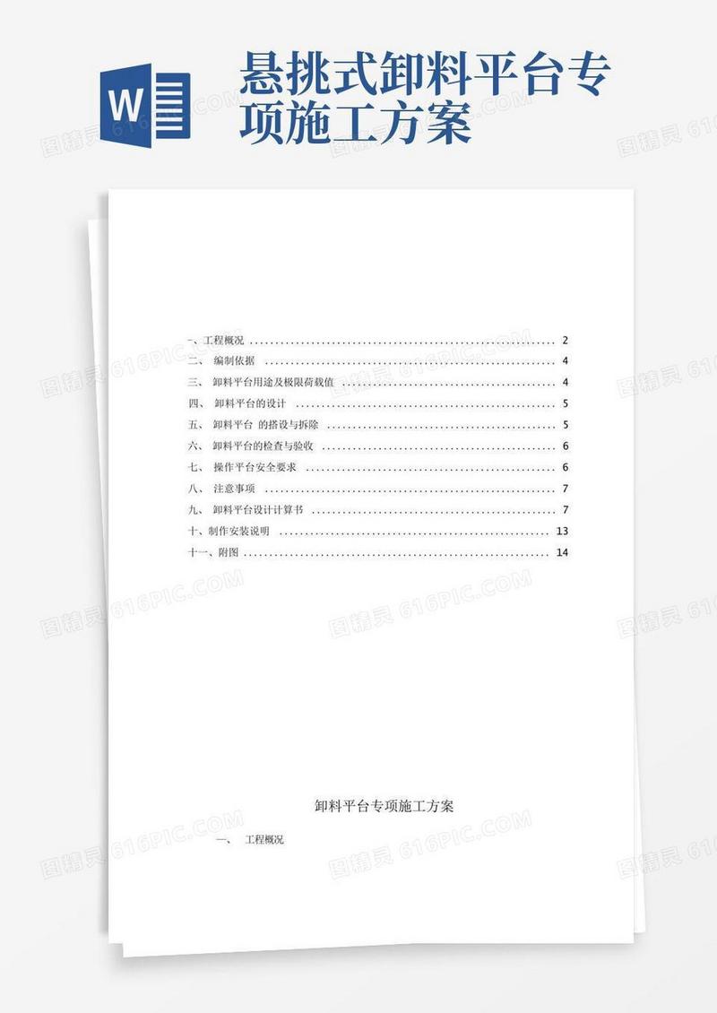 悬挑卸料平台专项施工方案