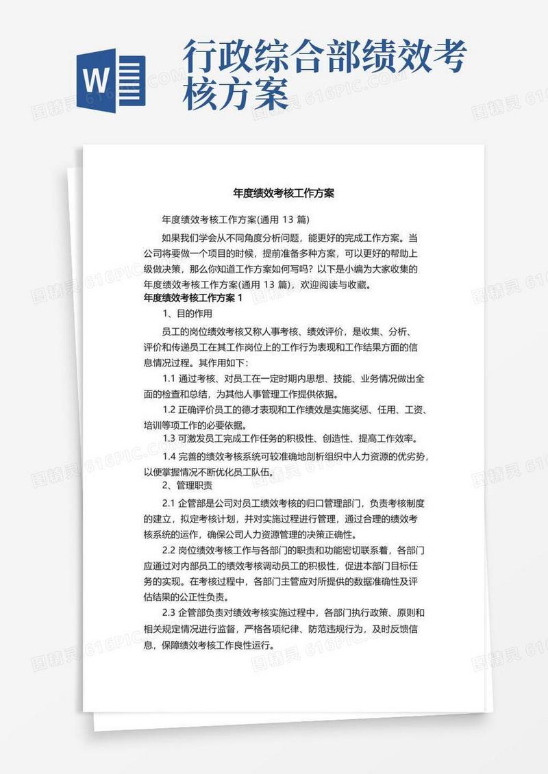 年度绩效考核工作方案（通用13篇）