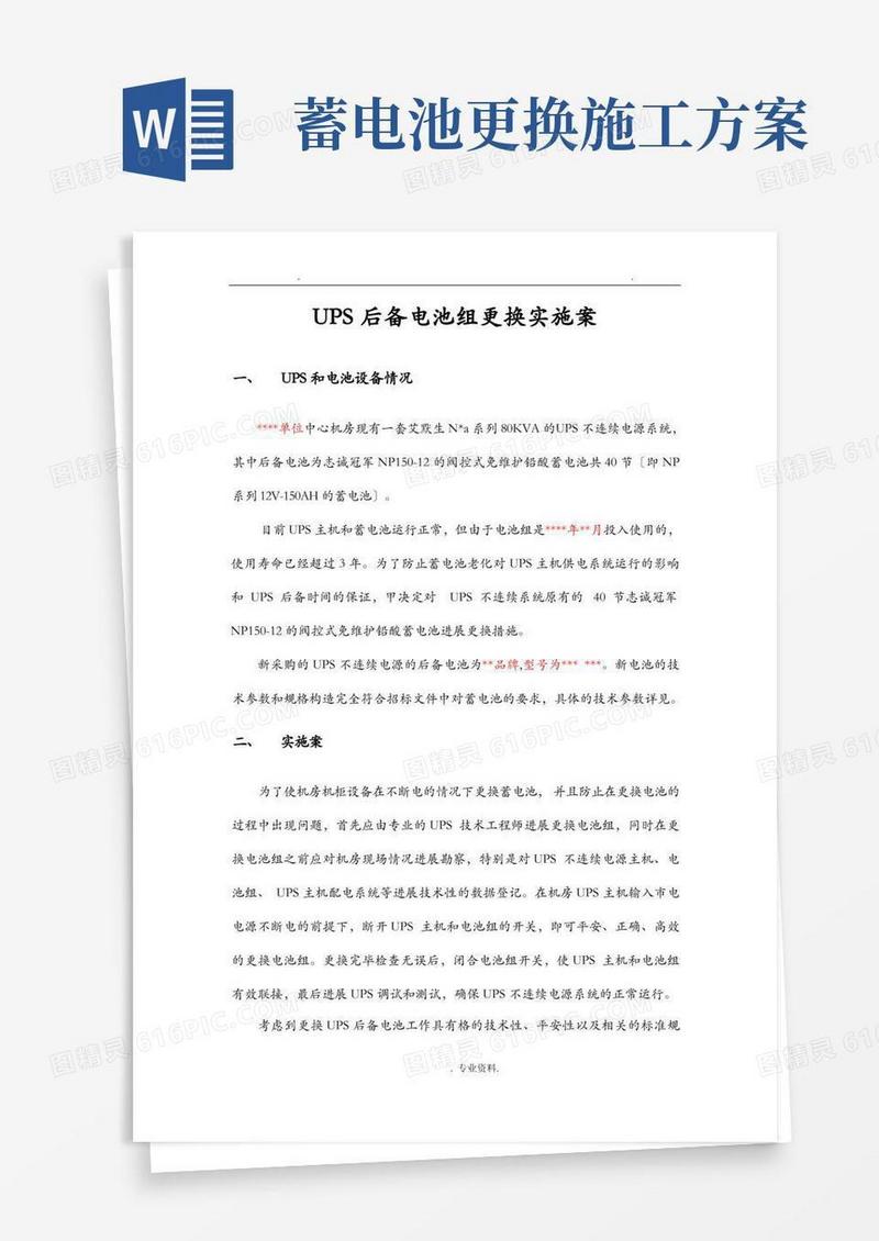 机房UPS电池更换实施计划方案