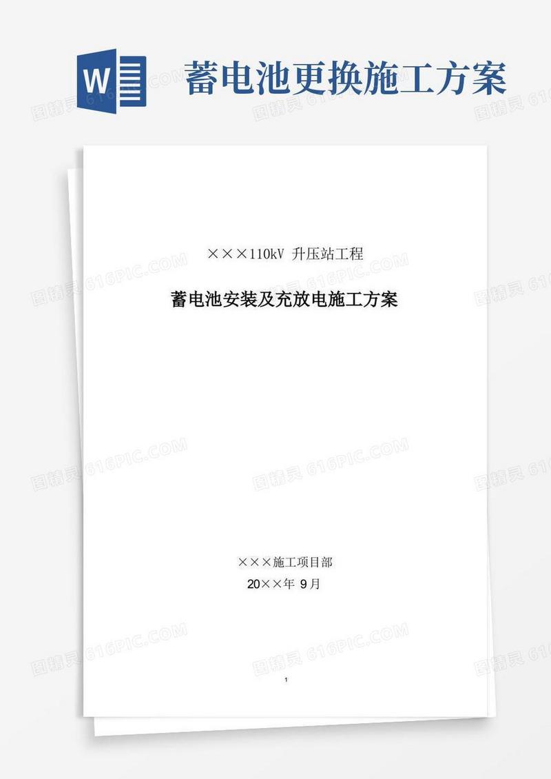 蓄电池安装及充放电施工方案