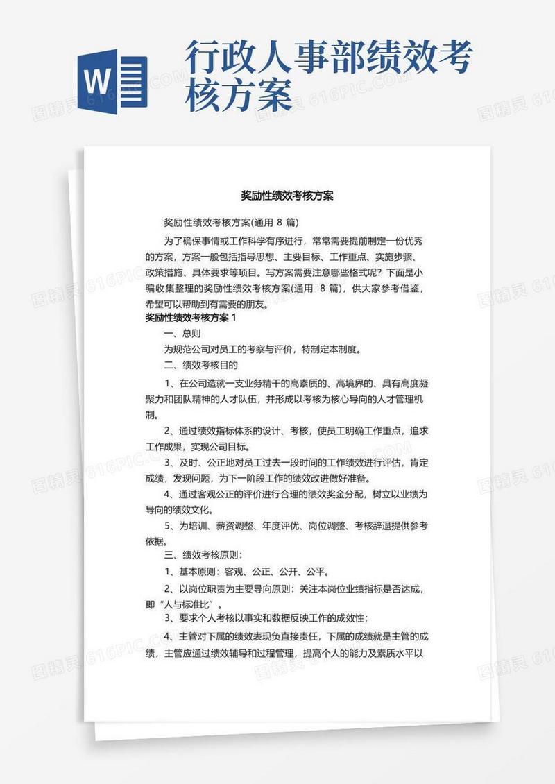 奖励性绩效考核方案（通用8篇）