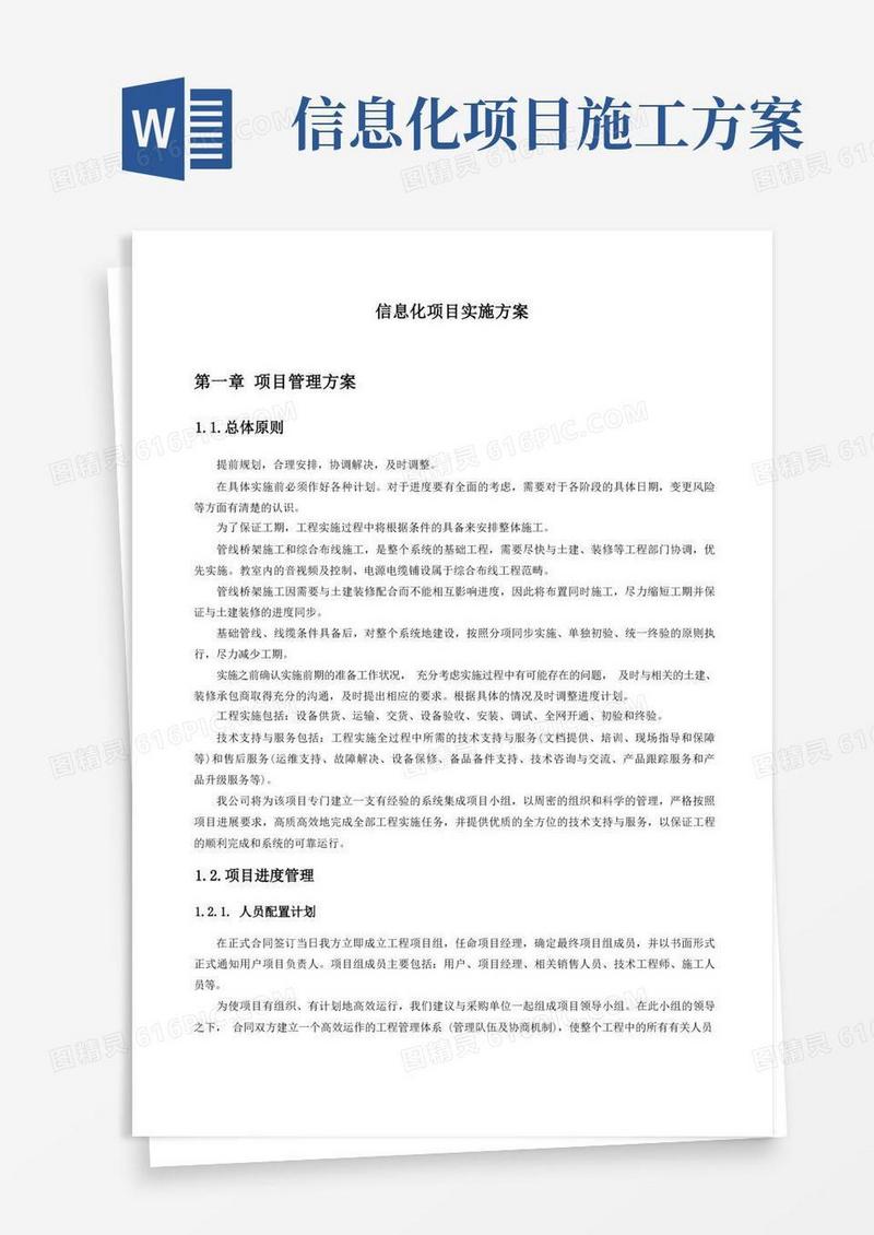 信息化项目实施方案