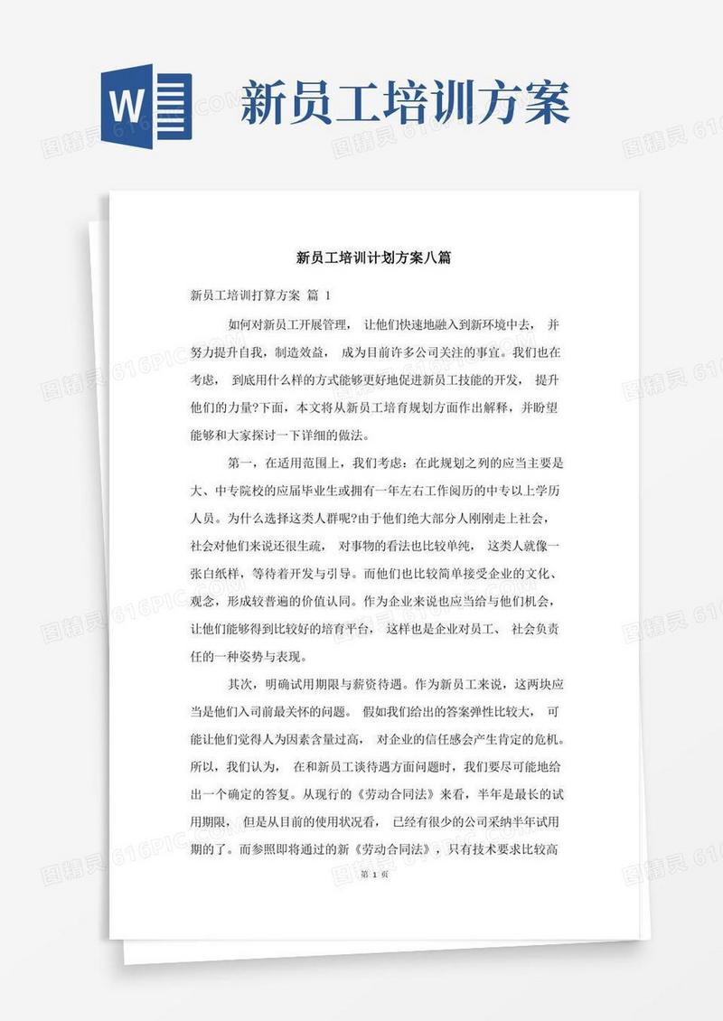 新员工培训计划方案八篇