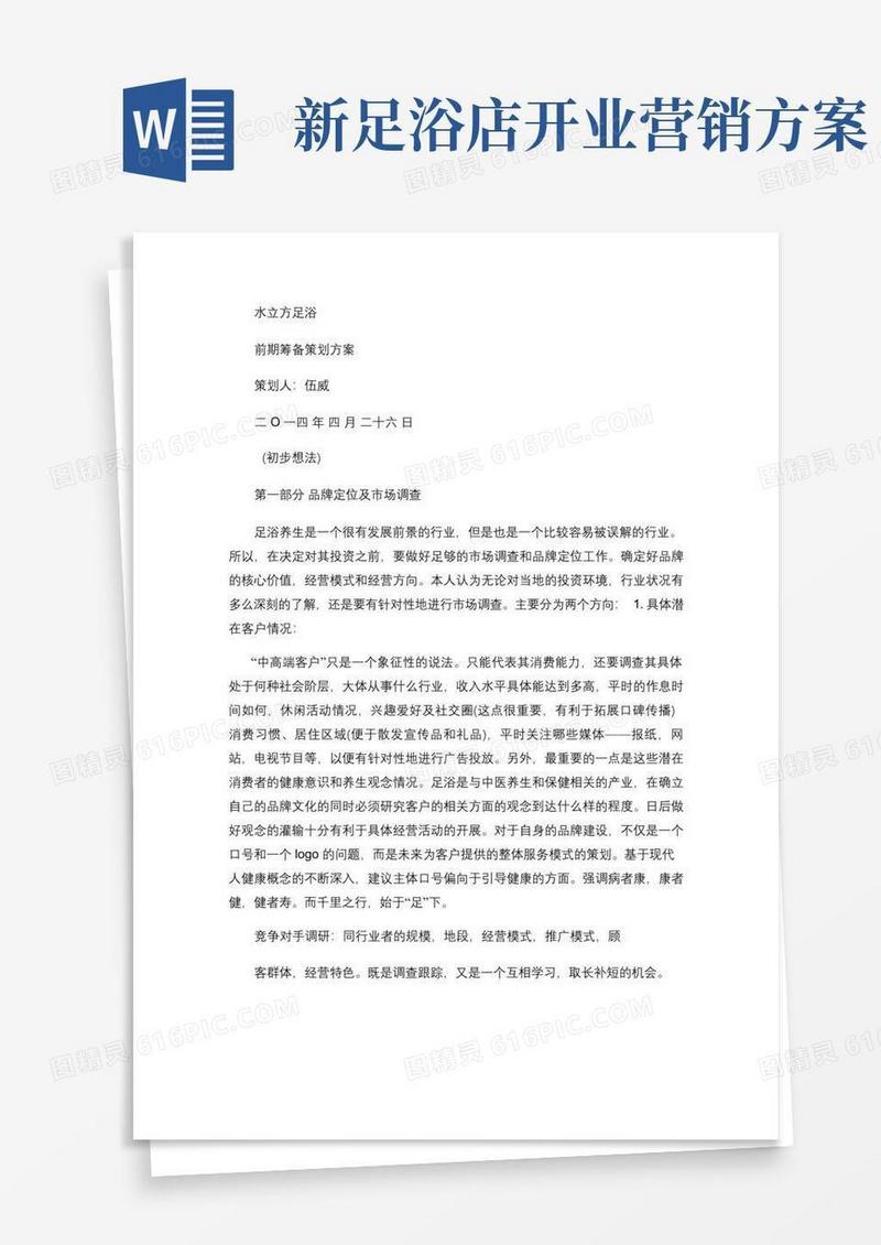 足疗店经营策划书(全).