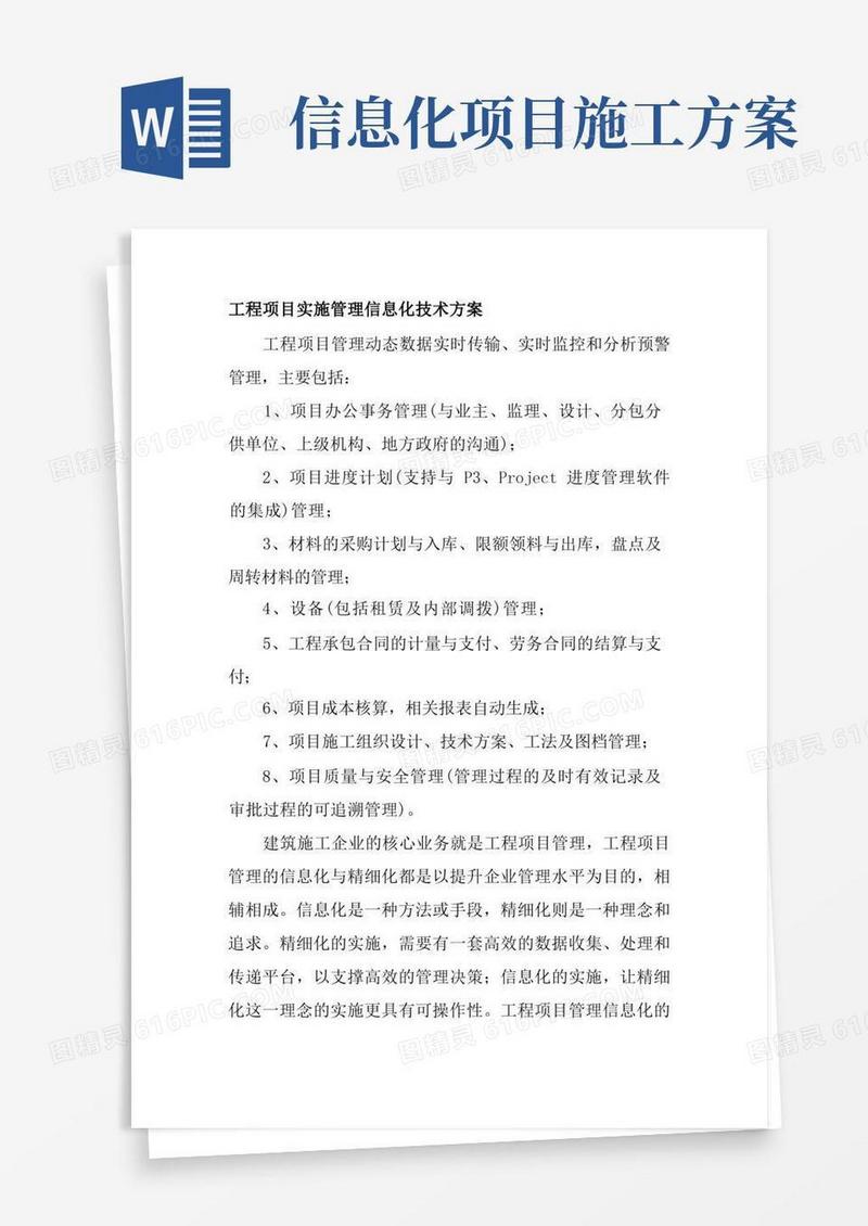 工程项目实施管理信息化技术方案