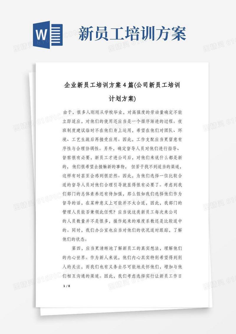 企业新员工培训方案4篇(公司新员工培训计划方案)