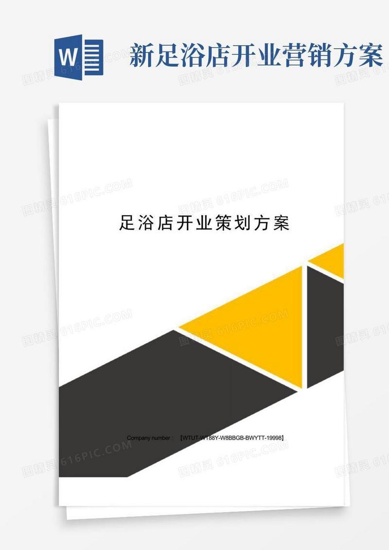 足浴店开业策划方案