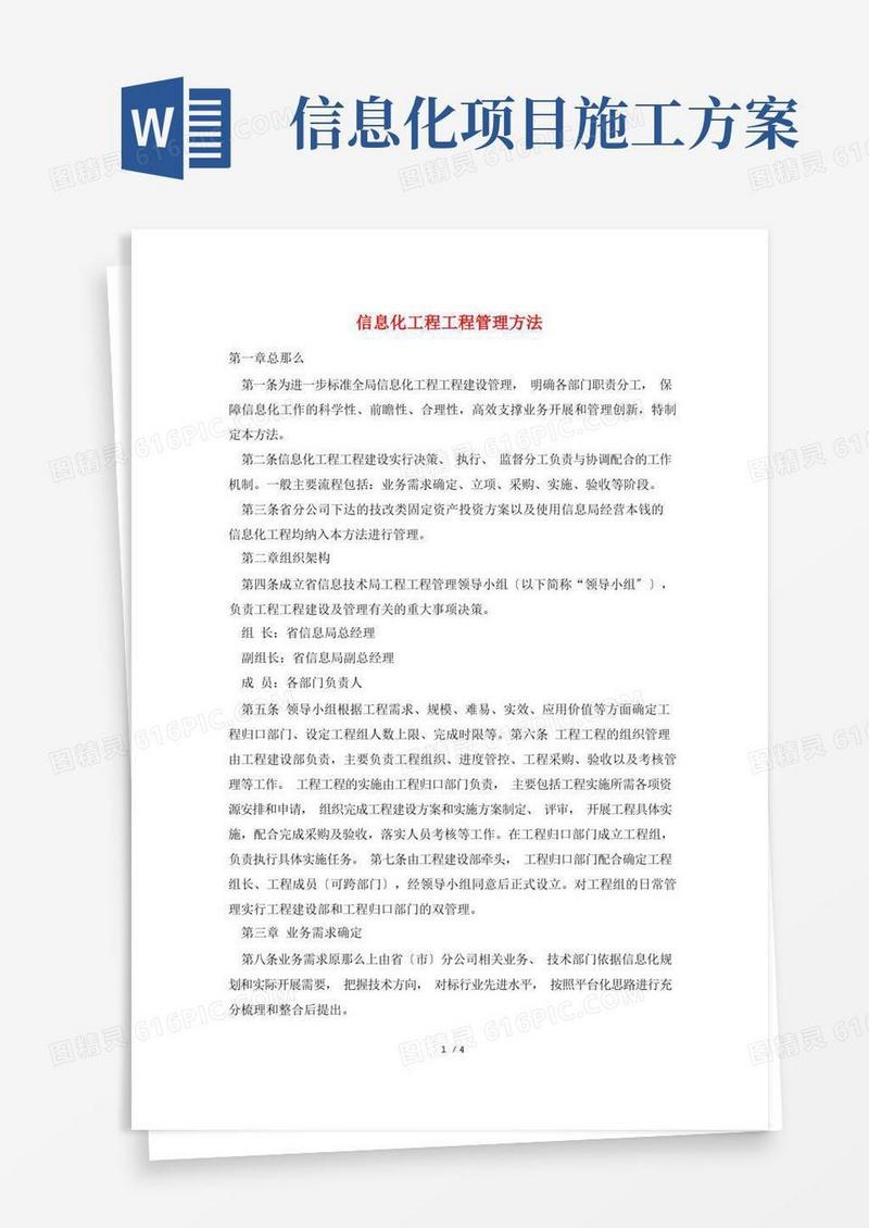 信息化工程项目管理办法