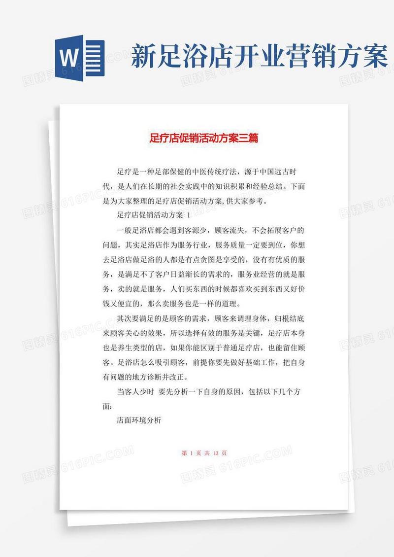足疗店促销活动方案三篇