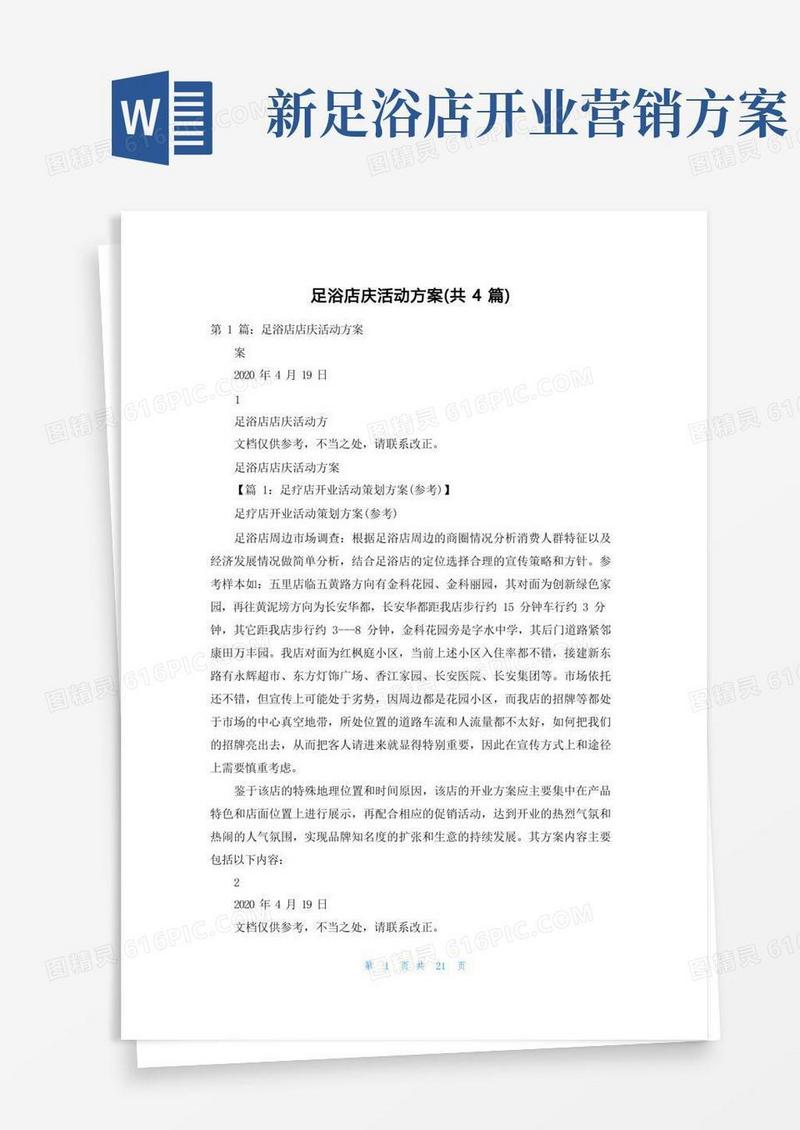 足浴店庆活动方案（共4篇）