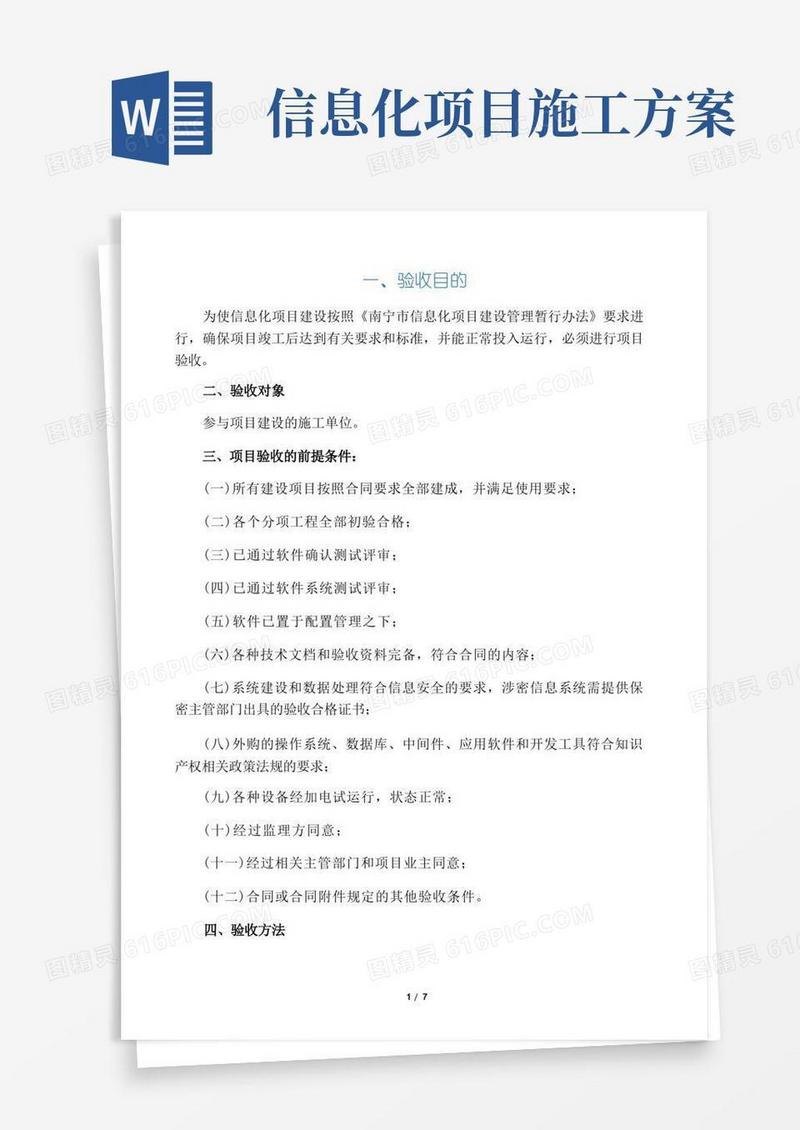 (完整版)信息化项目验收方案
