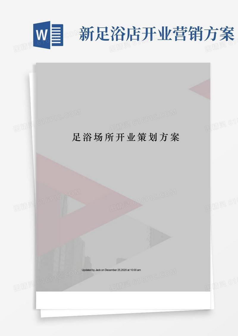 足浴场所开业策划方案