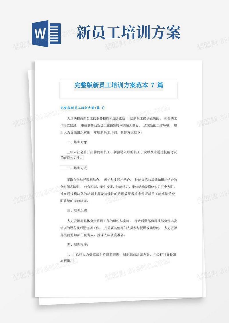 完整版新员工培训方案范本7篇