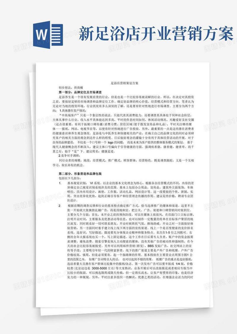 足浴店营销策划方案