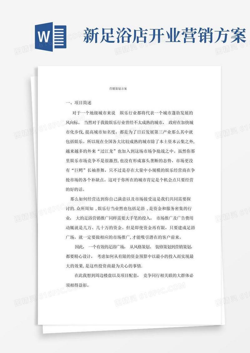 足浴行业营销策划方案