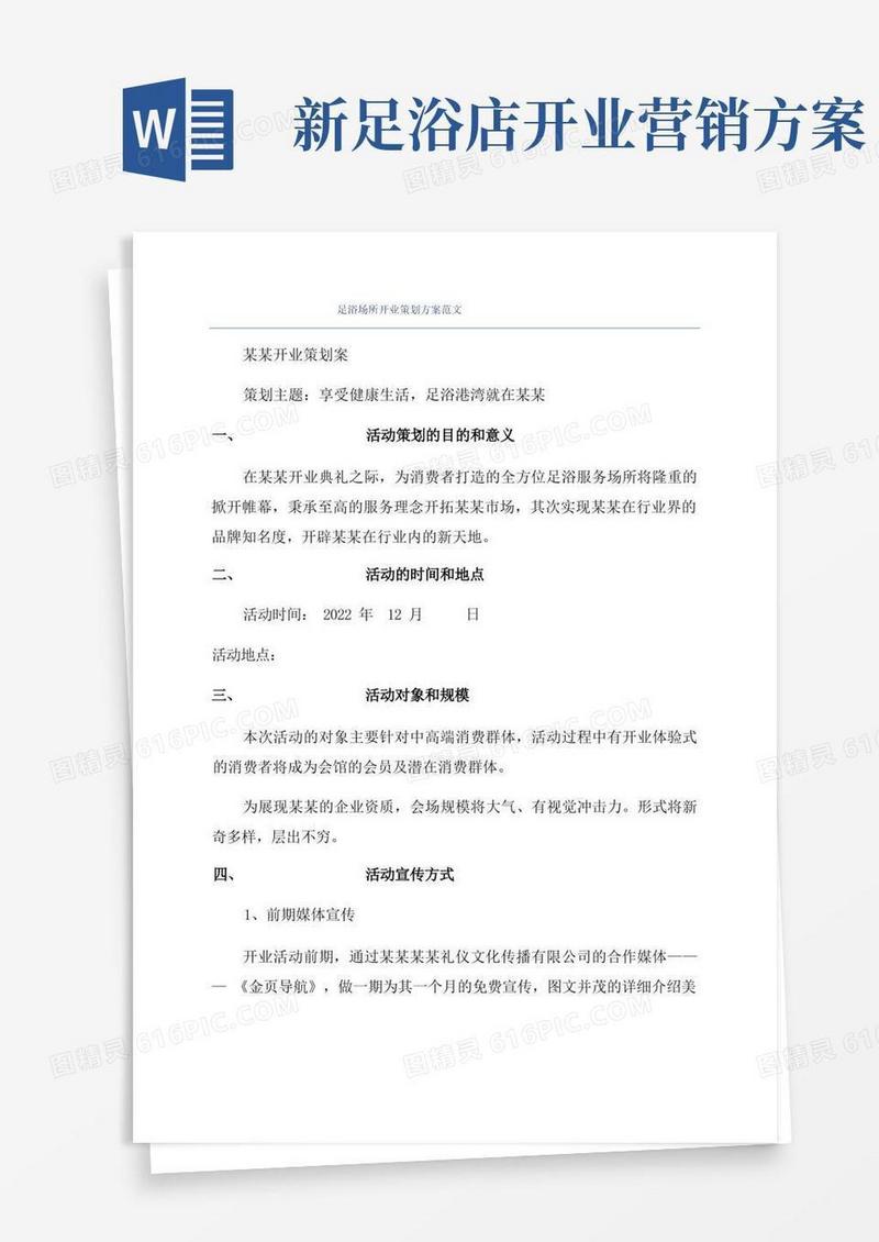 足浴场所开业策划方案范文
