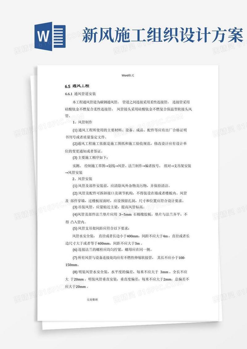 通风工程施工组织设计方案