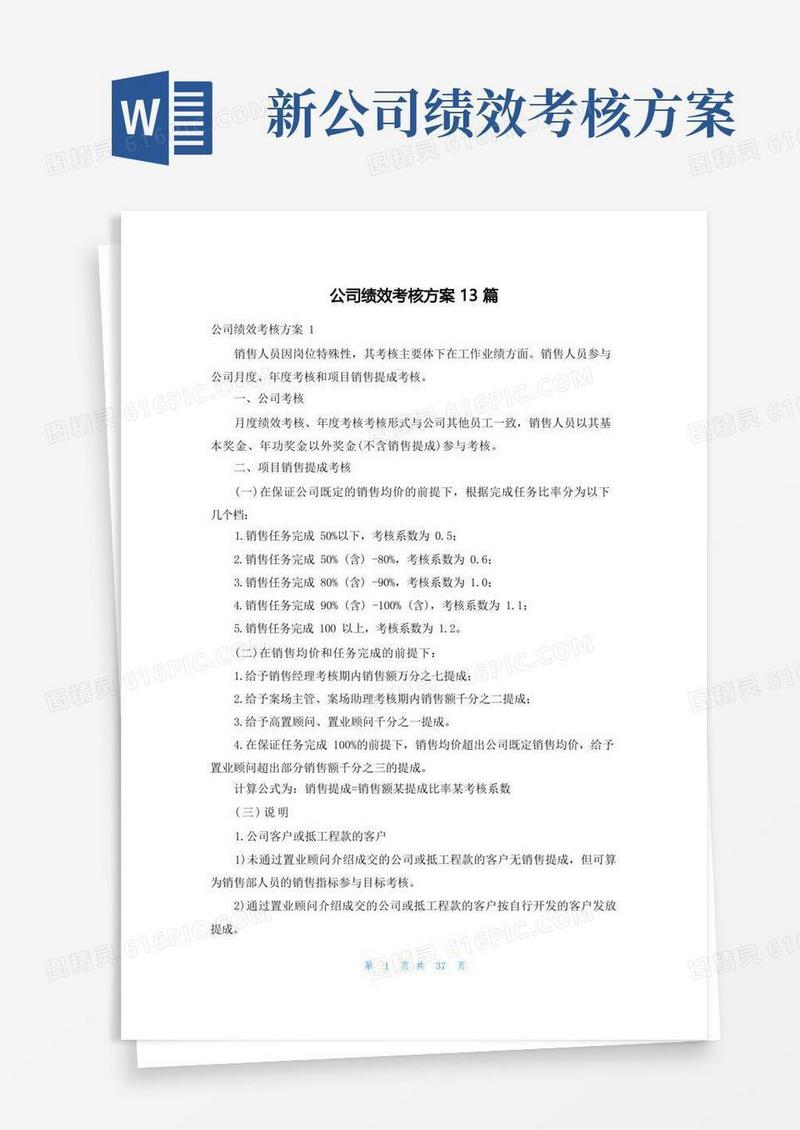 公司绩效考核方案13篇
