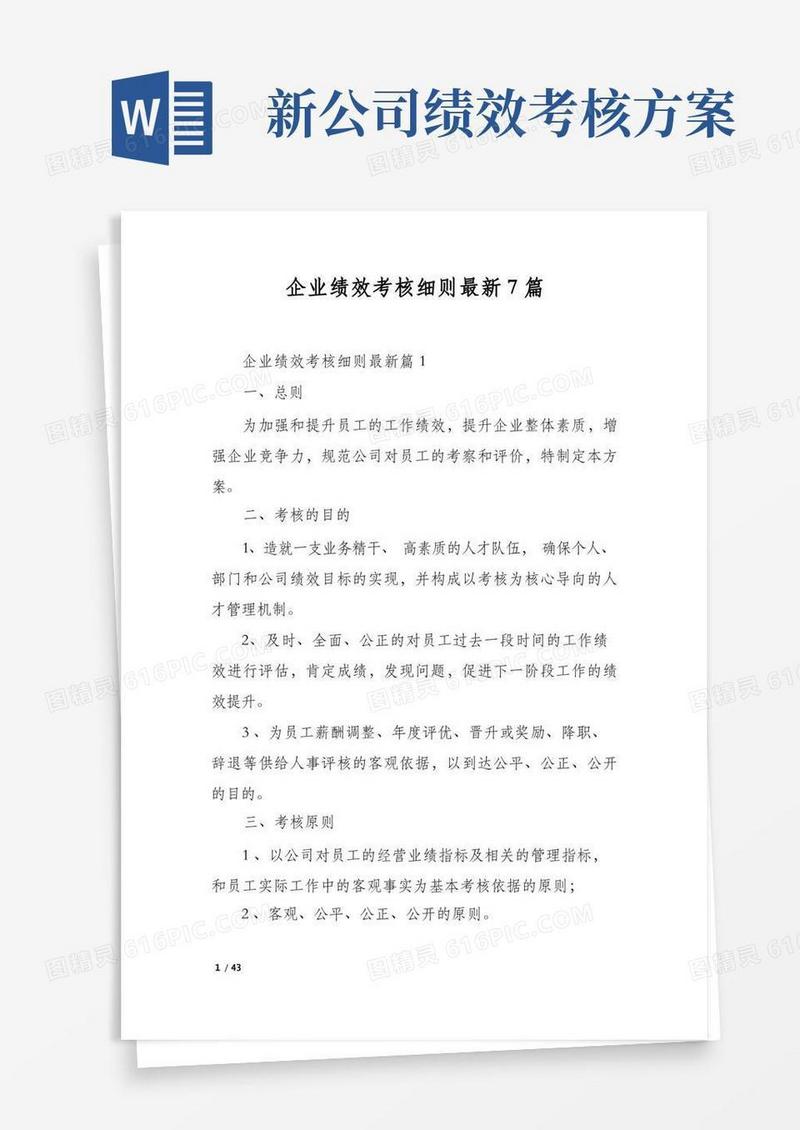企业绩效考核细则最新7篇