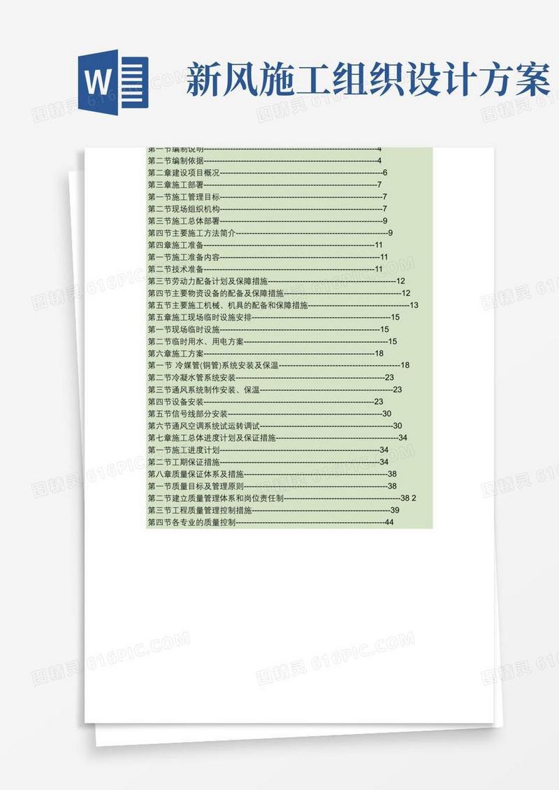 通风空调工程施工组织设计方案.