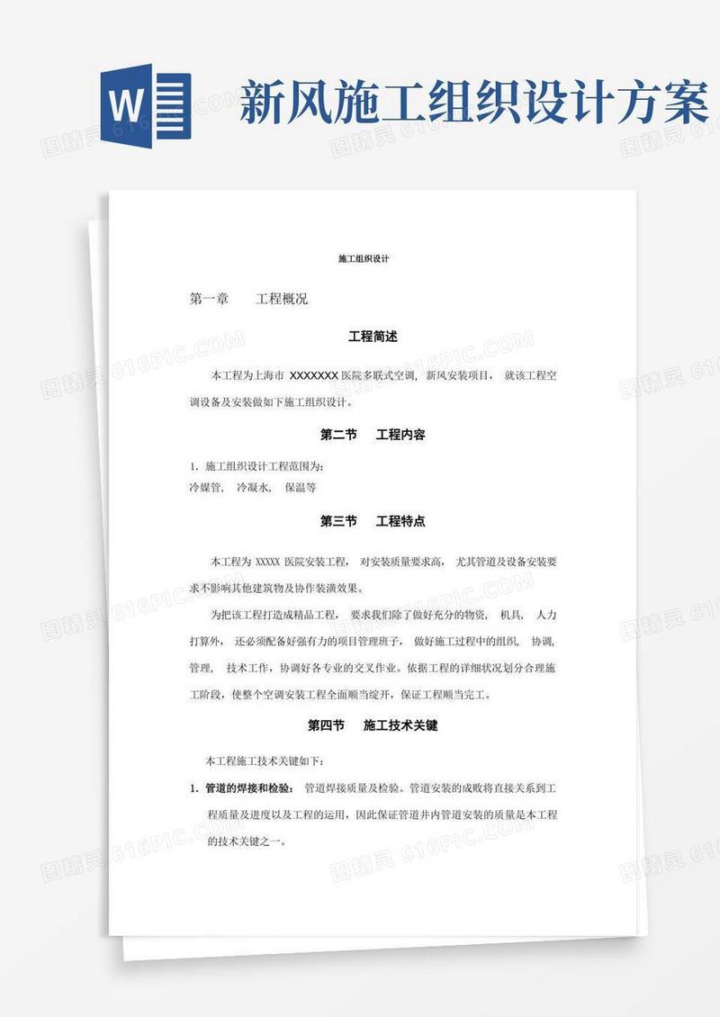 医院多联式空调新风安装项目施工组织设计方案