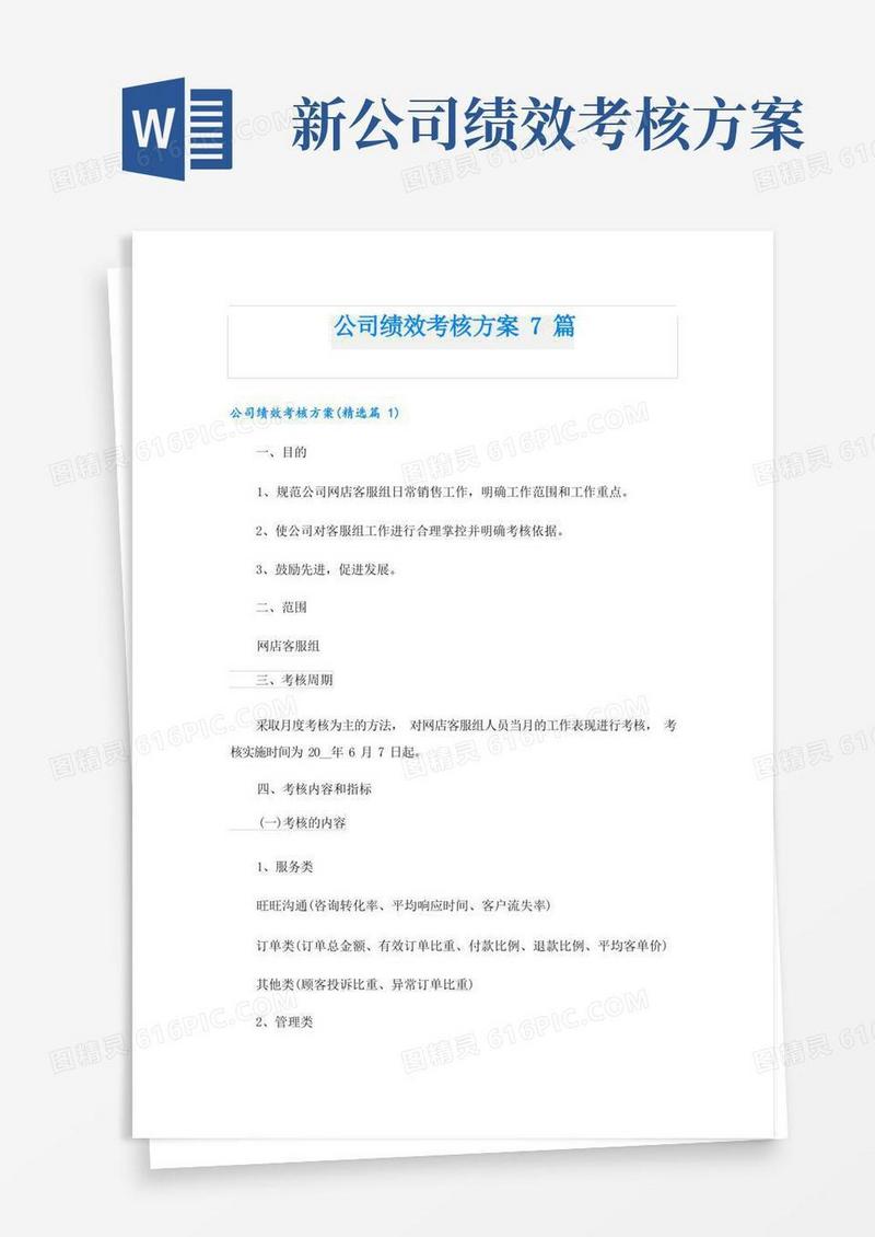 公司绩效考核方案7篇