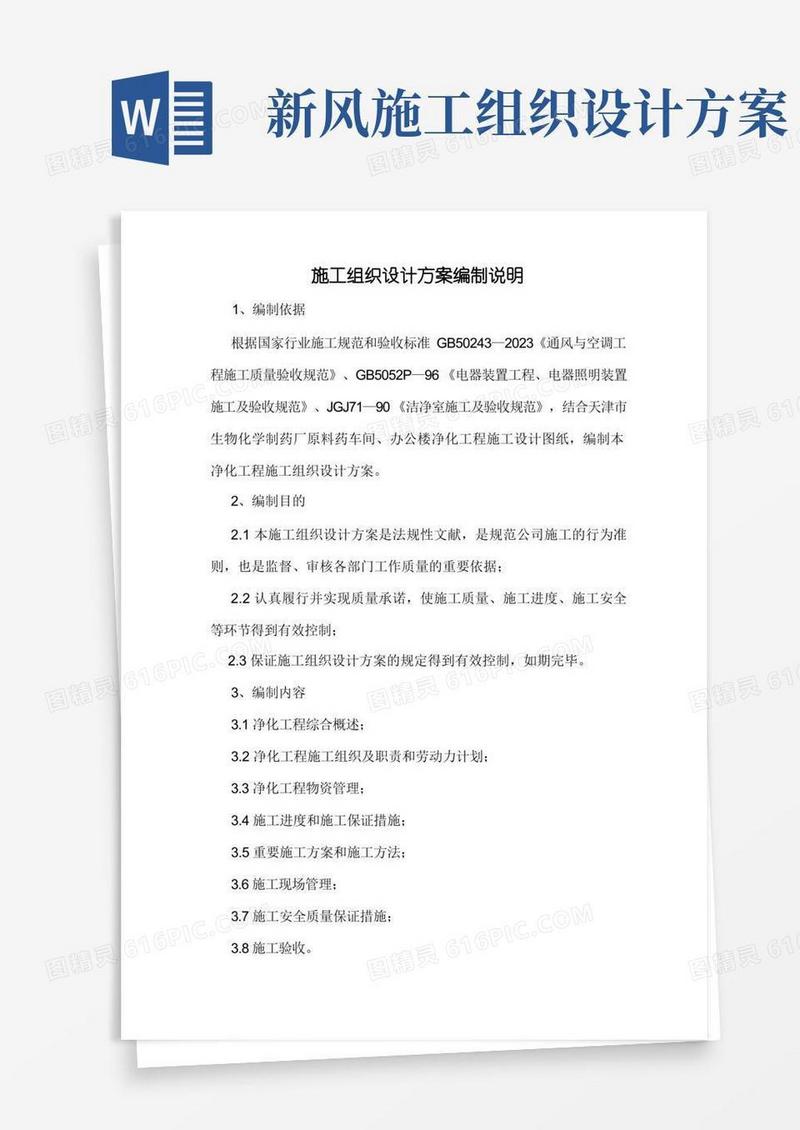 净化工程施工组织设计方案