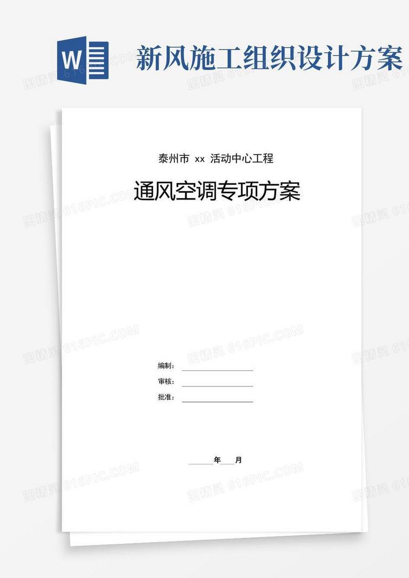 活动中心通风空调工程施工方案(创鲁班奖)