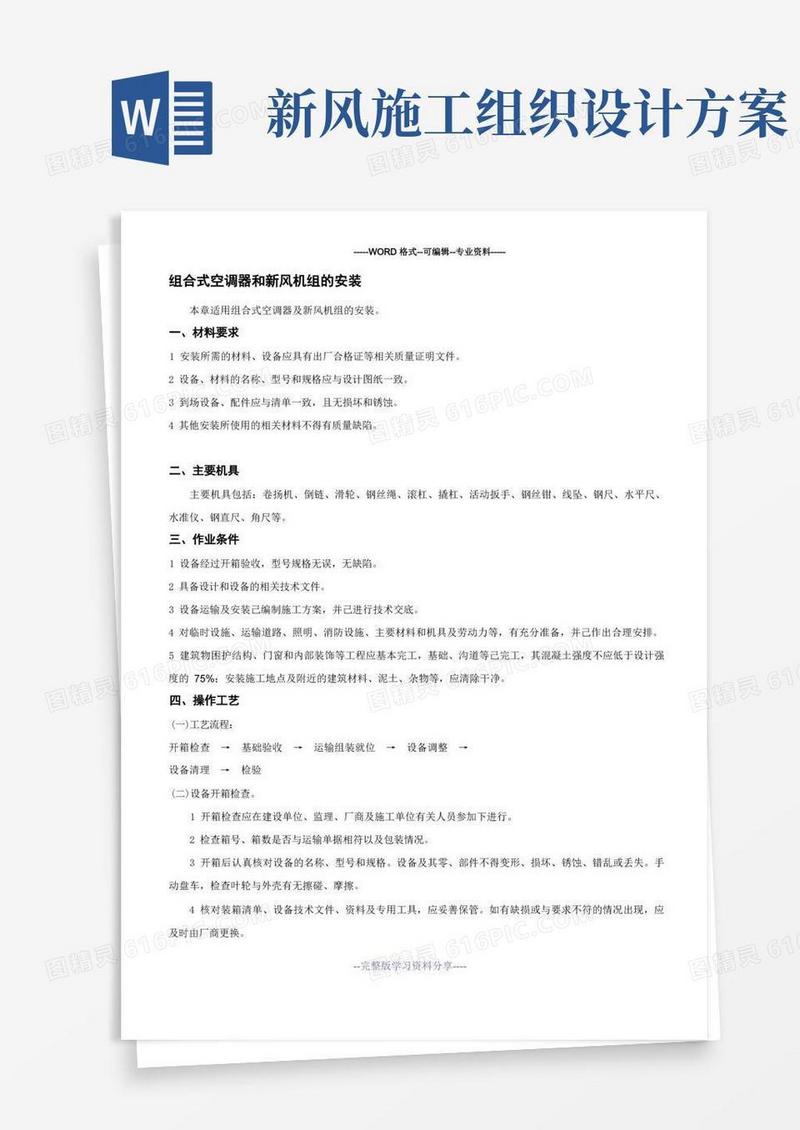组合式空调器和新风机组安装施工组织设计