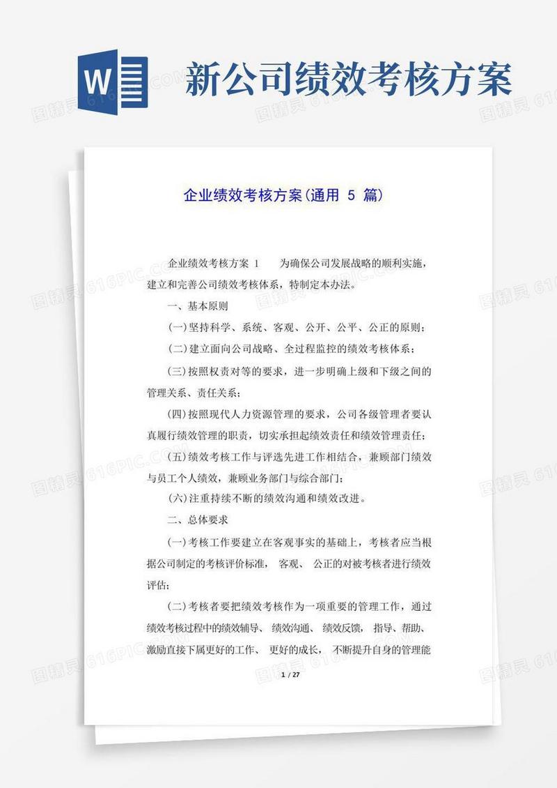企业绩效考核方案(通用5篇)