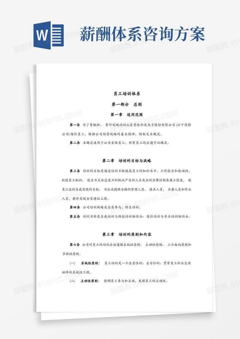 某某公司员工培训体系及某某公司薪酬体系咨询方案