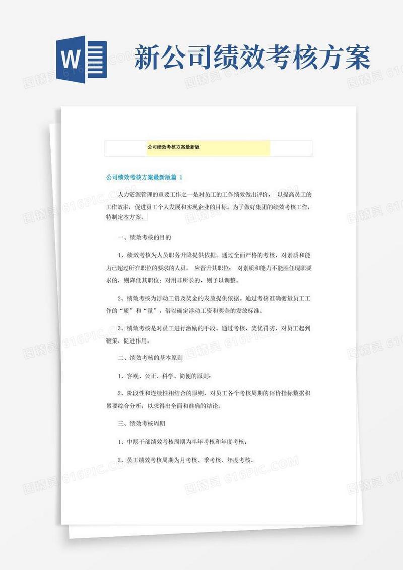 公司绩效考核方案最新版