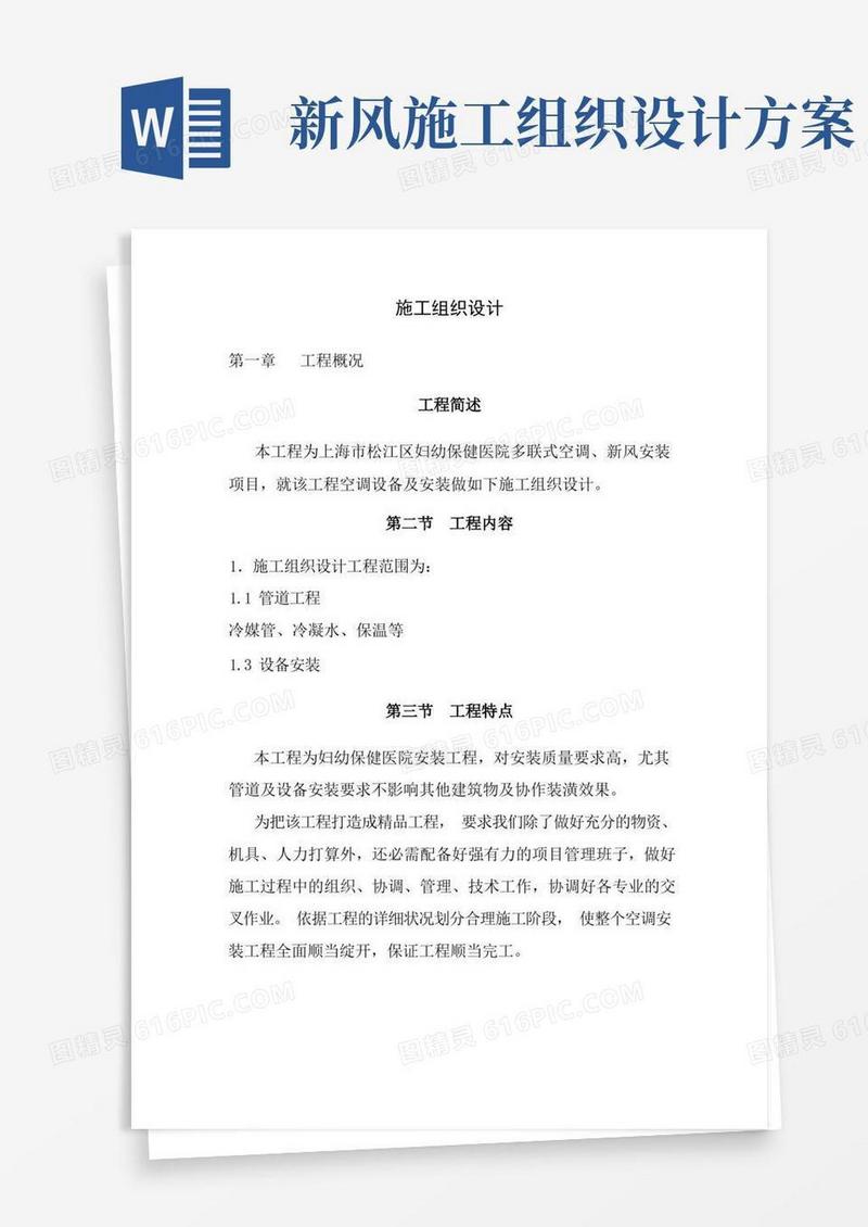 妇幼保健医院多联式空调新风安装项目施工组织设计方案