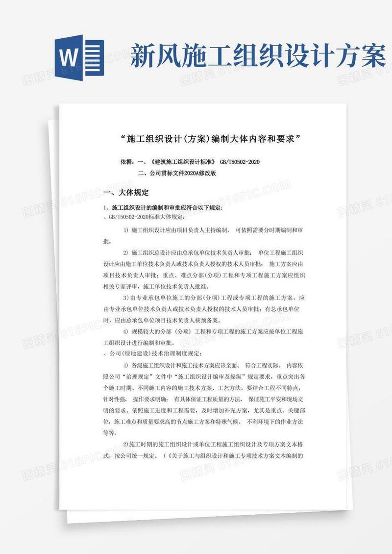 施工组织设计方案()编制要求