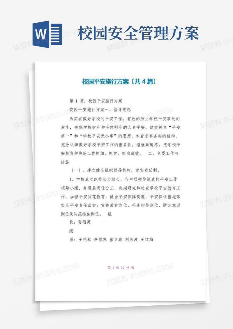 校园安全实施方案(共4篇)