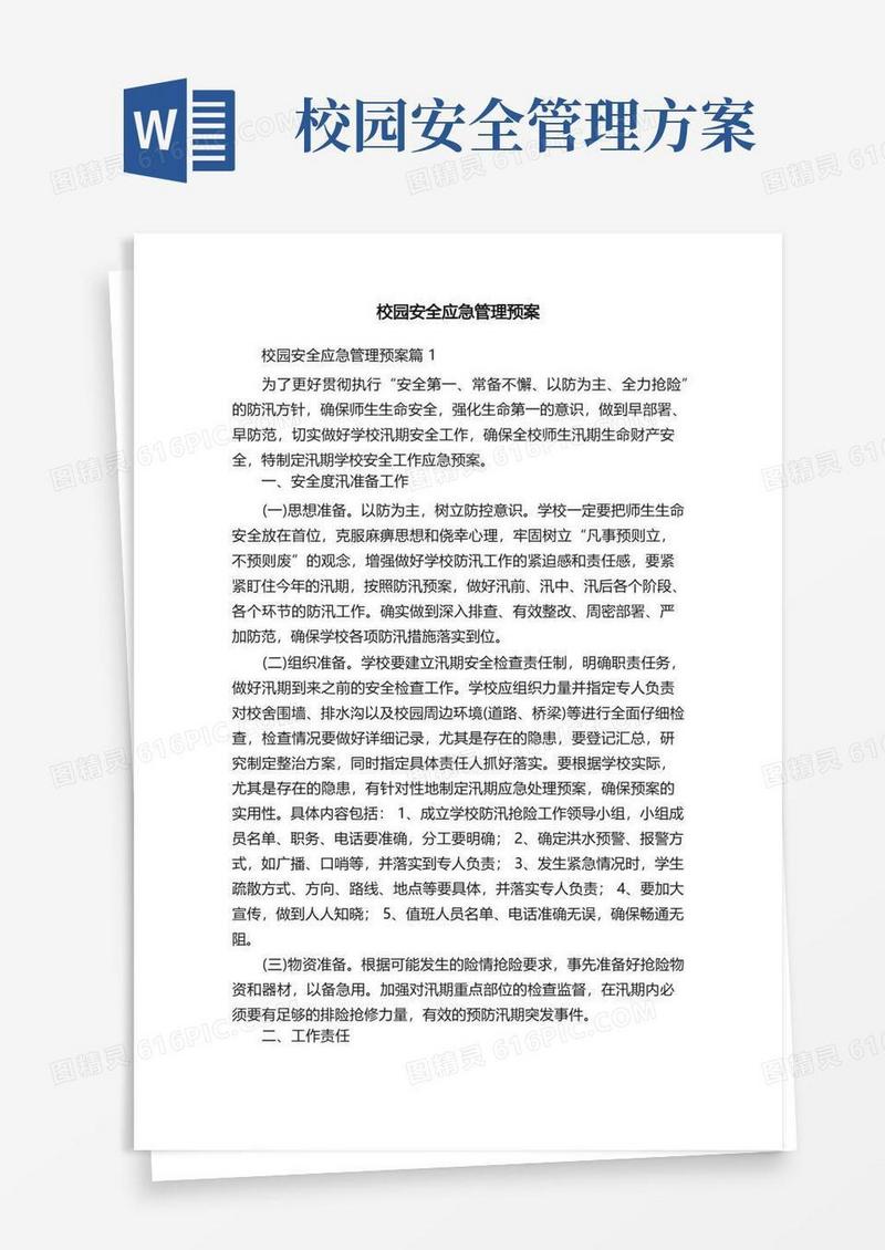 校园安全应急管理预案