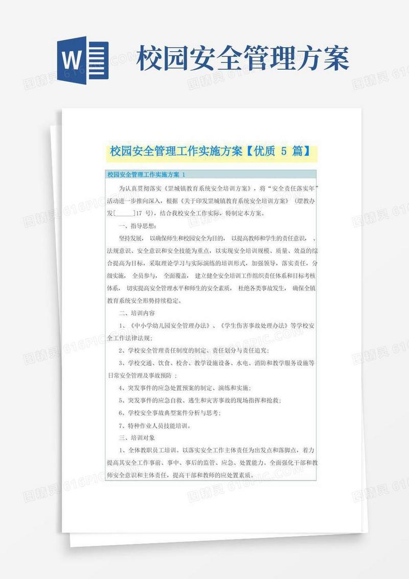 校园安全管理工作实施方案【优质5篇】