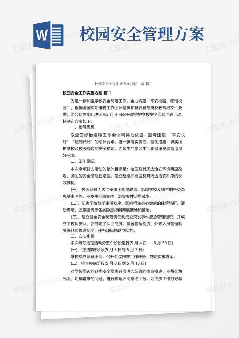 校园安全工作实施方案（通用15篇）