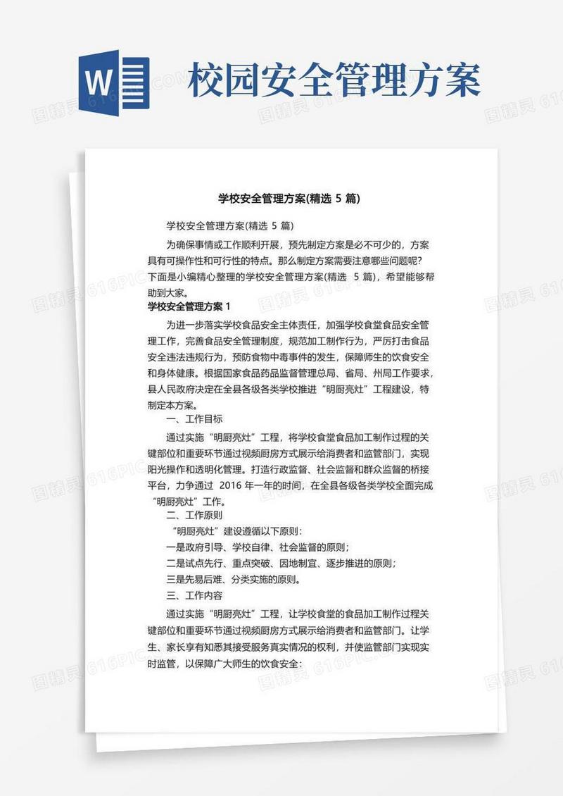 学校安全管理方案（精选5篇）