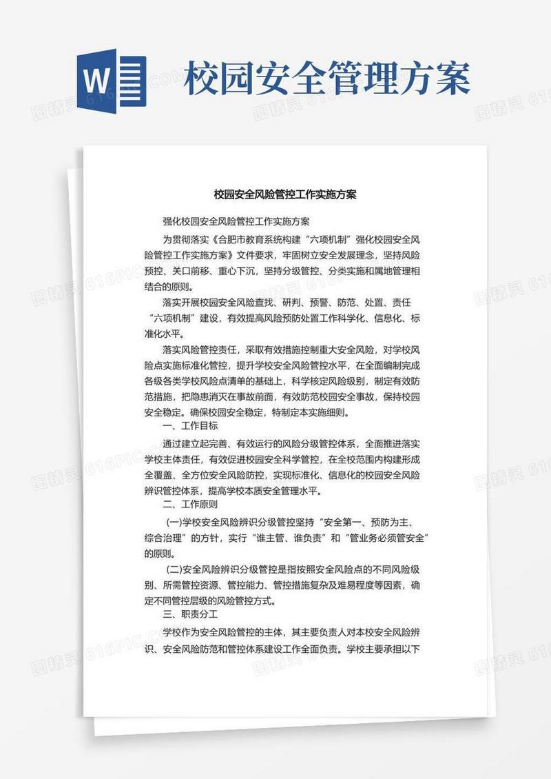 校园安全风险管控工作实施方案